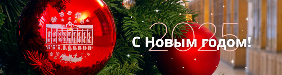 С Новым годом!