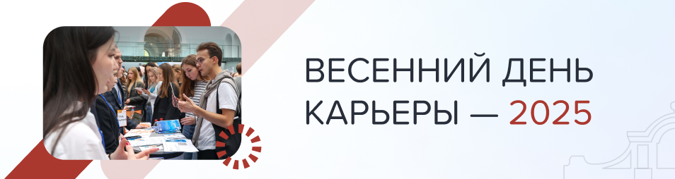 Весенний день карьеры — 2025