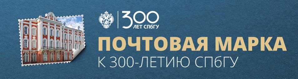 конкурс к 300-летию СПбГУ