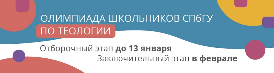 Олимпиада школьников по теологии