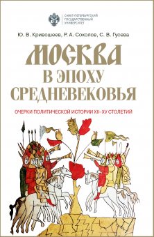 book Moskva v epokhu srednevekovia